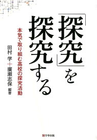 【中古】「探究」を探究する 本気で取り組む高校の探究活動 /学事出版/田村学（単行本（ソフトカバー））