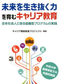 【中古】未来を生き抜く力を育むキャリア教育 志を社会人と語る協働型プログラムの実践 /学事出版/キャリア講座推進プロジェクト（単行本（ソフトカバー））