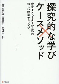 【中古】探究的な学び×ケースメソッド 教育イノベーターのための新しい授業チャレンジ /学事出版/中村美智太郎（単行本（ソフトカバー））