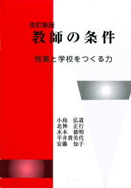 【中古】教師の条件 授業と学校をつくる力 改訂新版/学文社/小島弘道（単行本（ソフトカバー））