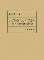【中古】ソグドからウイグルへ シルクロ-ド東部の民族と文化の交流/汲古書院/森安孝夫（単行本）