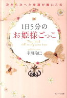 【中古】1日5分のお姫様ごっこ 次から次へと幸運が舞いこむ /サンマ-ク出版/幸川玲巳（単行本（ソフトカ…