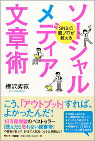 【中古】SNSの超プロが教えるソ-シャルメディア文章術 /サンマ-ク出版/樺沢紫苑（単行本（ソフトカバー））