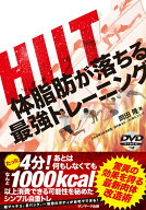 【中古】HIIT体脂肪が落ちる最強トレ-ニング /サンマ-ク出版/岡田隆（トレーニング科学）（単行本（ソフ…