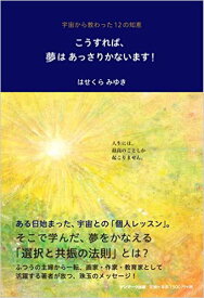 【中古】こうすれば、夢はあっさりかないます！ 宇宙から教わった12の知恵 /サンマ-ク出版/はせくらみゆき（単行本（ソフトカバー））