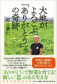 【中古】大地がよろこぶ「ありがとう」の奇跡 /サンマ-ク出版/村上貴仁（単行本（ソフトカバー））
