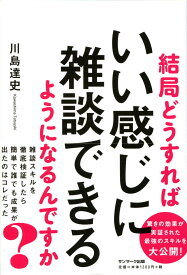 【中古】結局どうすればいい感じに雑談できるようになるんですか？ /サンマ-ク出版/川島達史（単行本（ソフトカバー））