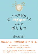 【中古】ホーリースピリットからの贈りもの /サンマ-ク出版/香咲弥須子（単行本）