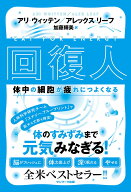 【中古】回復人　体中の細胞が疲れにつよくなる/サンマ-ク出版/アリ・ウィッテン（単行本（ソフトカバー…