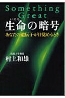 【中古】生命の暗号 あなたの遺伝子が目覚めるとき /サンマ-ク出版/村上和雄（ハードカバー）