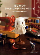 【中古】はじめてのド-ル・コ-ディネイト・レシピ お人形服作りの基本とコツ /グラフィック社/関口妙子（…