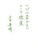 【中古】一汁一菜でよいという提案 /グラフィック社/土井善晴（単行本（ソフトカバー））