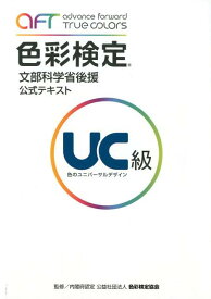 【中古】色彩検定公式テキストUC級 文部科学省後援 /グラフィック社/色彩検定協会（単行本（ソフトカバー））