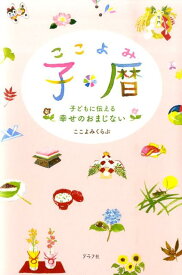 【中古】子暦 子どもに伝える幸せのおまじない /グラフ社/ここよみくらぶ（単行本）