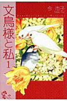楽天市場】文鳥様と私 (1)（コミック｜本・雑誌・コミック）の通販 