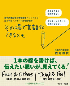 【中古】その場で言語化できるメモ 裁判所書記官の情報整理メソッドから生まれた“スピー/サンマ-ク出版/佐野雅代（単行本（ソフトカバー））