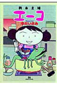 【中古】新米主婦エ-コ /青泉社（千代田区）/中川いさみ（コミック）