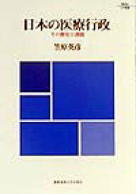 【中古】日本の医療行政 その歴史と課題 /慶應義塾大学出版会/笠原英彦（単行本）