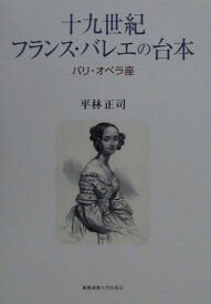 【中古】十九世紀フランス・バレエの台本 パリ・オペラ座/慶應義塾大学出版会/平林正司（単行本）