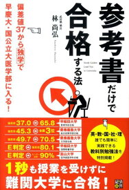 【中古】参考書だけで合格する法 偏差値37から独学で早慶大・国公立大医学部に入る！ /経済界/林尚弘（単行本）