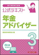 【中古】銀行業務検定試験公式テキスト年金アドバイザー3級 2024年度受験用/経済法令研究会/経済法令研究…