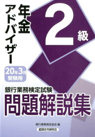 【中古】銀行業務検定試験年金アドバイザー2級問題解説集 2020年3月受験用 /経済法令研究会/銀行業務検定協会（単行本）