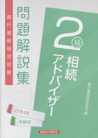 【中古】銀行業務検定試験相続アドバイザー2級問題解説集 2022年3月受験用/経済法令研究会/銀行業務検定協会（単行本）