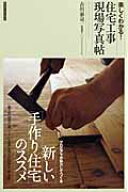 【中古】楽しくわかる！住宅工事現場写真帖 新しい手作り住宅のススメ /エクスナレッジ/古川泰司（ムック）