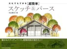 【中古】だれでもできる「超簡単」スケッチ＆パ-ス /エクスナレッジ/村山隆司（単行本（ソフトカバー））