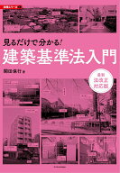 【中古】見るだけで分かる！建築基準法入門 最新法改正対応版 /エクスナレッジ/関田保行（単行本（ソフト…