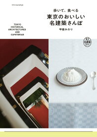 【中古】歩いて、食べる東京のおいしい名建築さんぽ 東京名建築ガイド /エクスナレッジ/甲斐みのり（単行本（ソフトカバー））