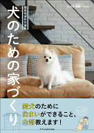 【中古】犬のための家づくり 建築知識特別編集 /エクスナレッジ（単行本（ソフトカバー））