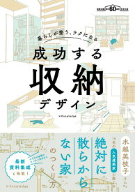 【中古】成功する収納デザイン 暮らしが整う、ラクになる　建築知識創刊60周年記念 /エクスナレッジ（単行本（ソフトカバー））