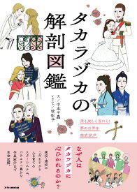 【中古】タカラヅカの解剖図鑑 /エクスナレッジ/中本千晶（単行本（ソフトカバー））