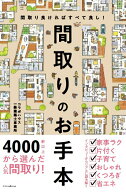 【中古】間取りのお手本 間取り良ければすべて良し！ /エクスナレッジ/コラボハウス一級建築士事務所（単…