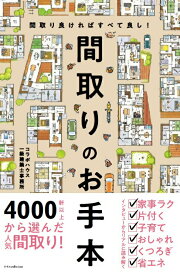 【中古】間取りのお手本 間取り良ければすべて良し！ /エクスナレッジ/コラボハウス一級建築士事務所（単行本）