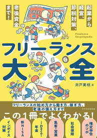 【中古】フリーランス大全 起業から経営、節税対策、老後資金まで！/エクスナレッジ/井戸美枝（単行本（ソフトカバー））
