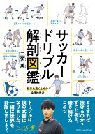 【中古】サッカードリブル解剖図鑑/エクスナレッジ/三笘薫（単行本（ソフトカバー））
