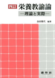 【中古】栄養教諭論 理論と実際 4訂/建帛社/金田雅代（単行本）