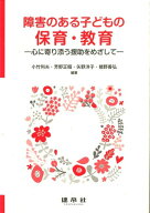 【中古】障害のある子どもの保育・教育 心に寄り添う援助をめざして/建帛社/小竹利夫（単行本）