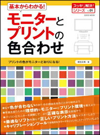 【中古】基本からわかる！モニタ-とプリントの色合わせ /玄光社/桐生彩希（ムック）