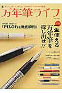 【中古】万年筆ライフ 買って、書いて、楽しむ、万年筆ファンのための雑誌。 /玄光社（ムック）
