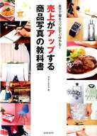 【中古】売上がアップする商品写真の教科書 /玄光社/やまぐち千予（ムック）