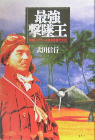 【中古】最強撃墜王 零戦トップエ-ス西澤廣義の生涯/潮書房光人新社/武田信行（単行本）