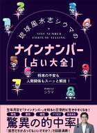 【中古】琉球風水志シウマのナインナンバー［占い大全］/主婦の友社/シウマ（単行本）