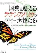 【中古】国境を越えるラテンアメリカの女性たち ジェンダーの視点から見た国際労働移動の諸相 /晃洋書房/…