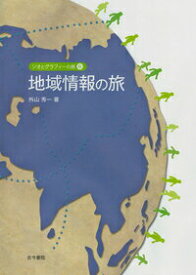 【中古】地域情報の旅/古今書院/外山秀一（単行本）