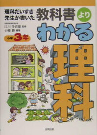 【中古】教科書よりわかる理科 理科だいすき先生が書いた 小学3年/合同出版/小幡勝（単行本）