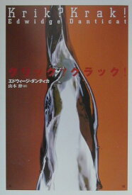 【中古】クリック？クラック！/五月書房/エドウィッジ・ダンティカット（単行本）