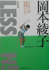 【中古】岡本綾子lesson！ 新装版/ゴルフダイジェスト社/岡本綾子（単行本）